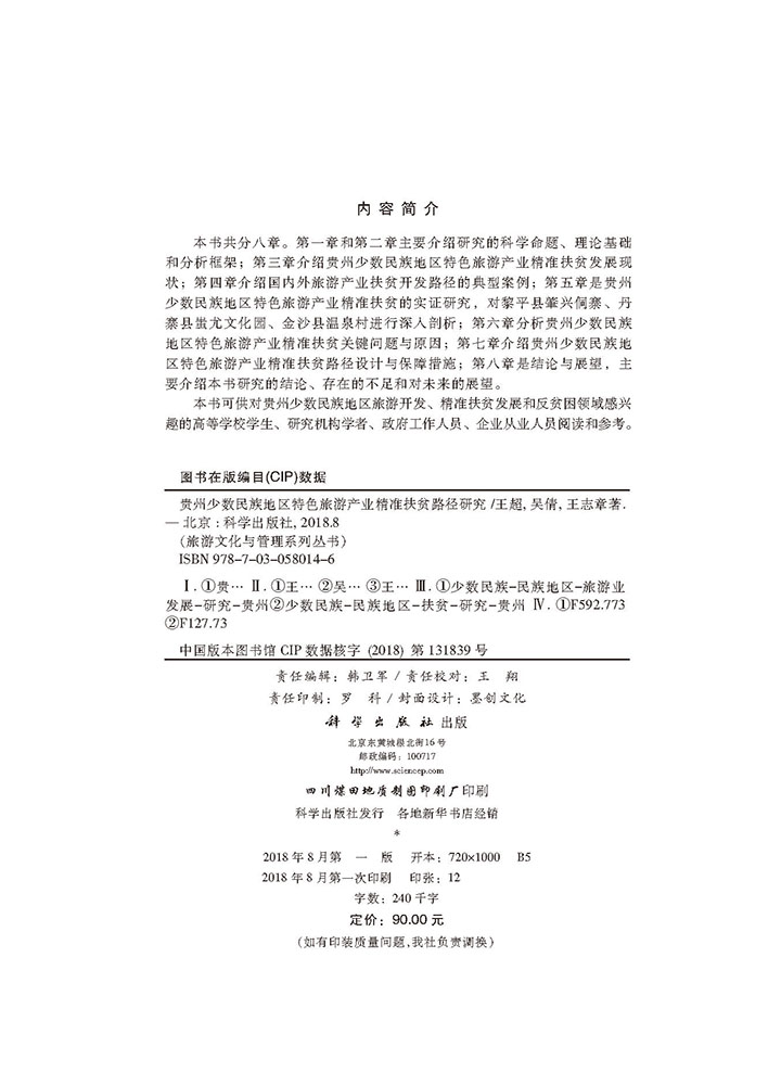 贵州少数民族地区特色旅游产业精准扶贫路径研究