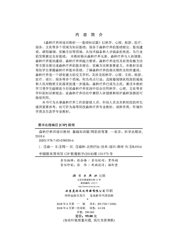 森林疗养师培训教材——基础知识篇