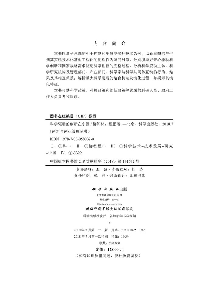 科学驱动的创新在中国