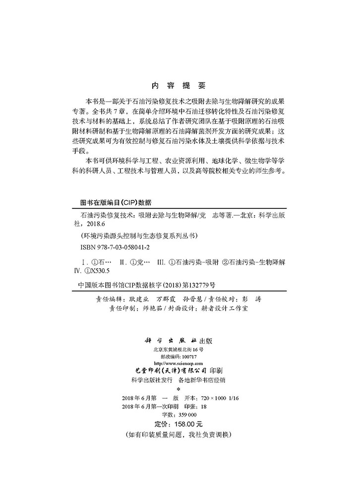 石油污染修复技术——吸附去除与生物降解