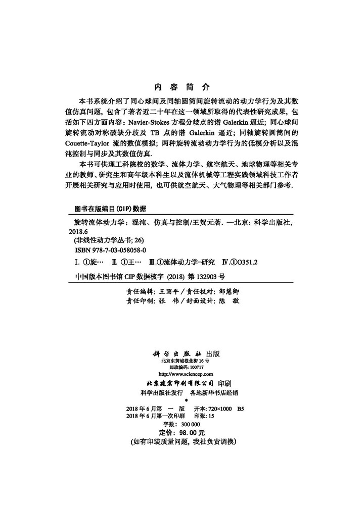 旋转流体动力学——混沌、仿真与控制