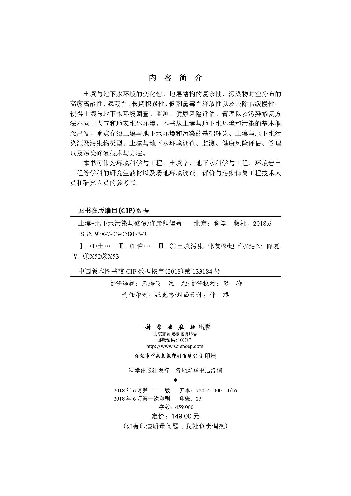 土壤-地下水污染与修复