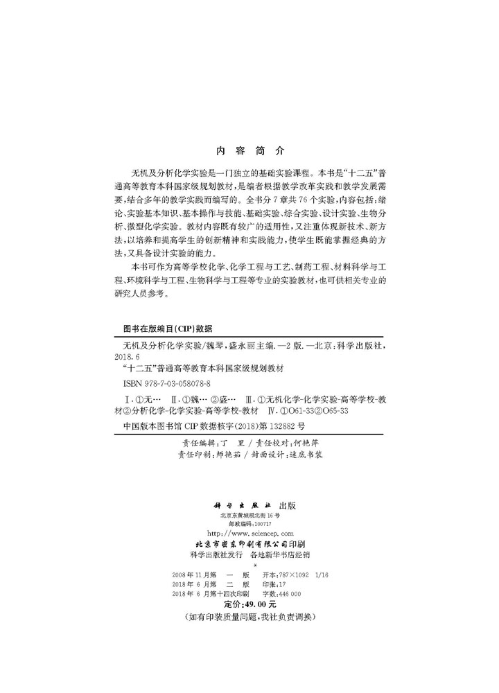 无机及分析化学实验（第二版）