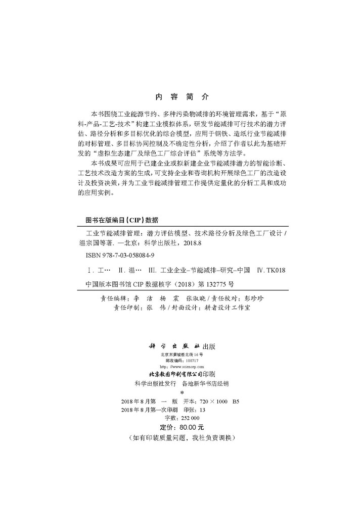工业节能减排管理：潜力评估模型、 技术路径分析及绿色工厂设计