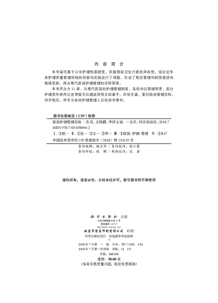 医院护理管理实践