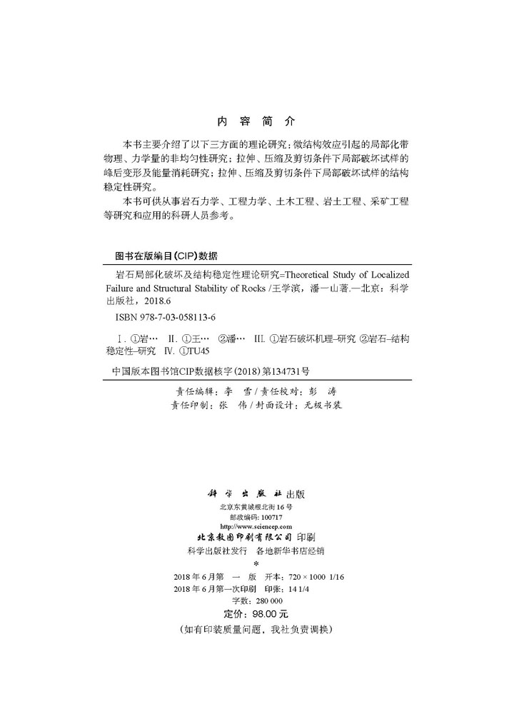 岩石局部破坏及结构稳定性理论
