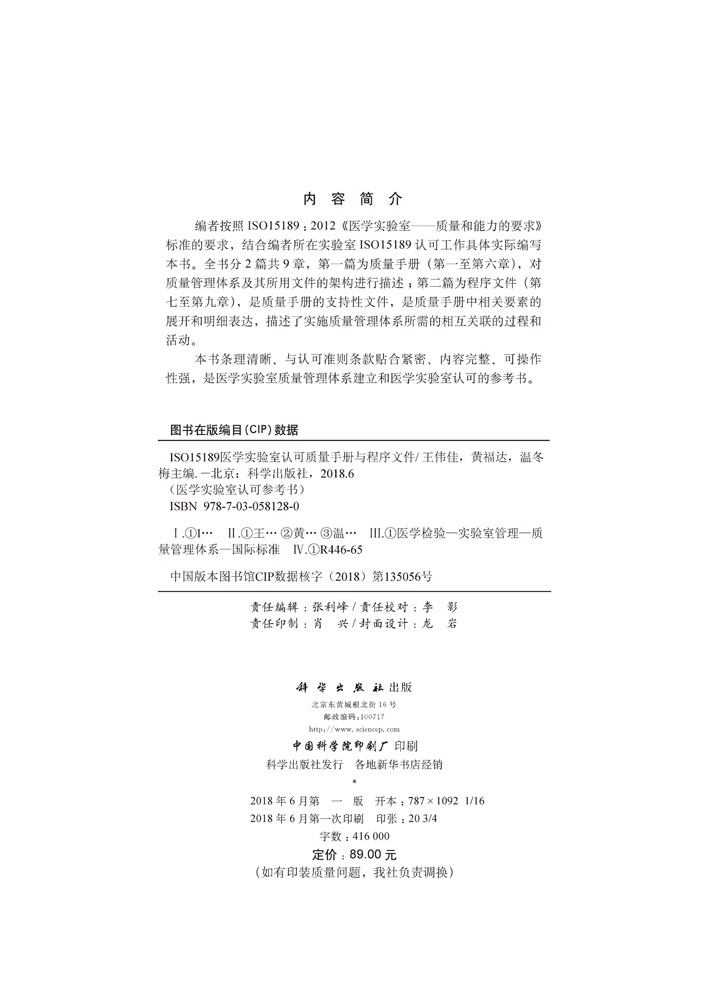 ISO15189医学实验室认可质量手册与程序文件