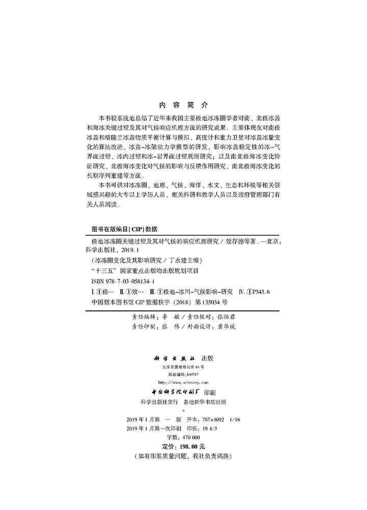 极地冰冻圈关键过程及其对气候的响应机理研究