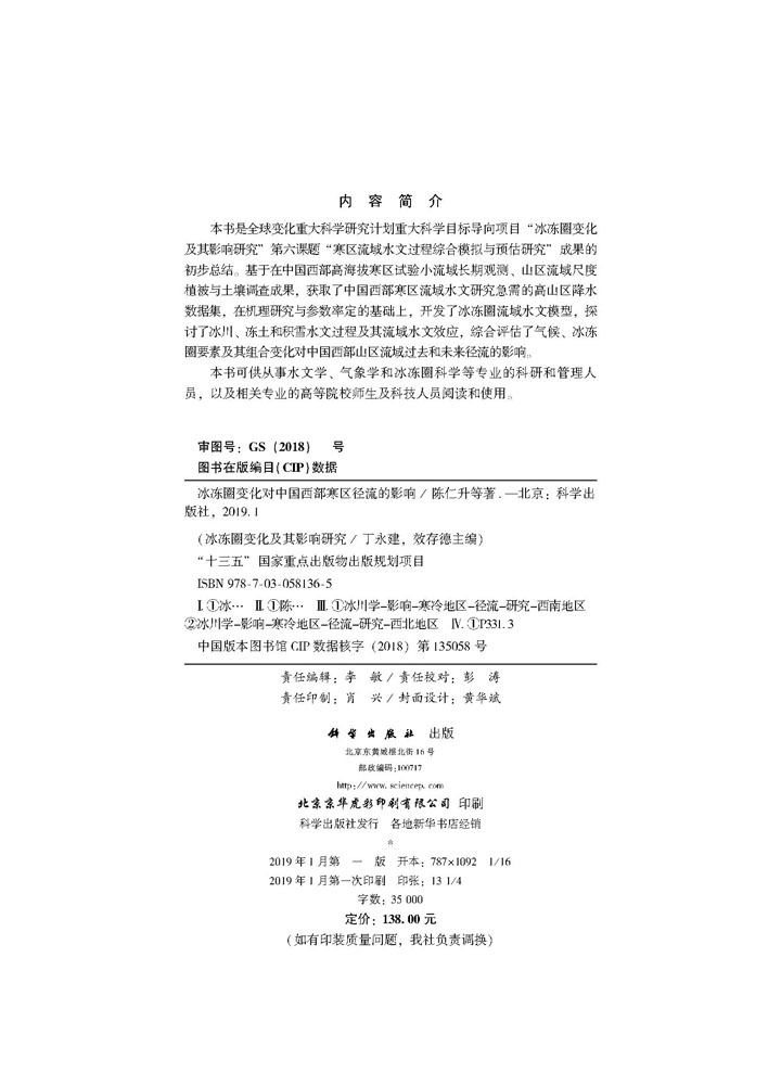 冰冻圈变化对中国西部寒区径流的影响