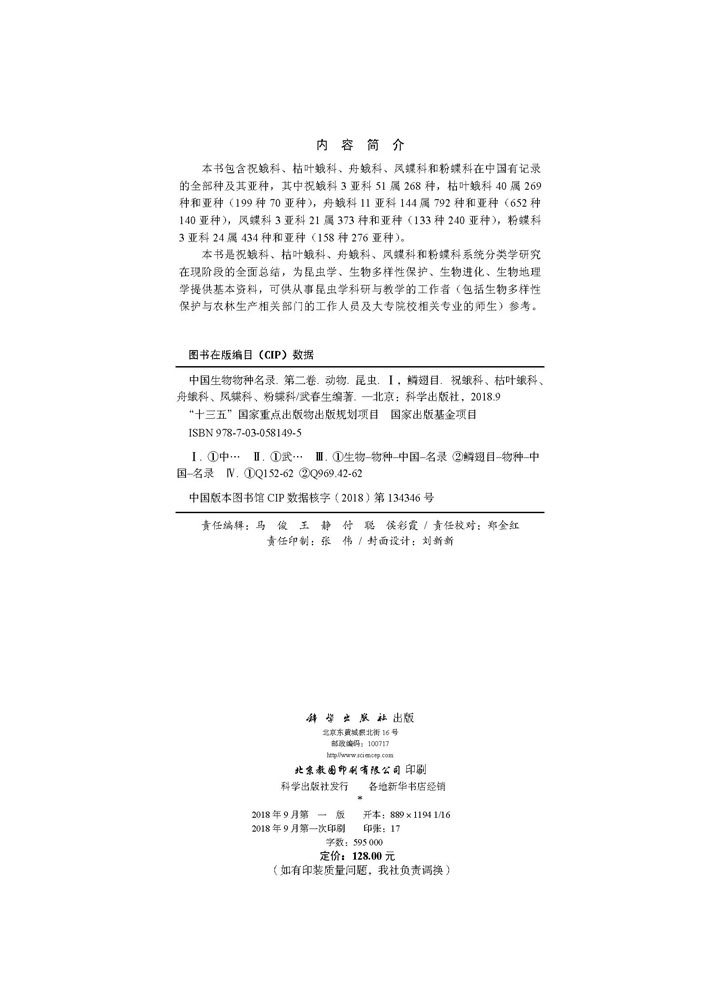 中国生物物种名录 第二卷 动物 昆虫（I） 鳞翅目（祝蛾科  枯叶蛾科  舟蛾科  凤蝶科  粉蝶科）