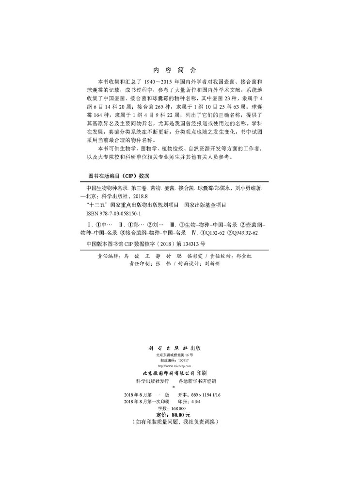 中国生物物种名录 第三卷 菌物 壶菌 接合菌 球囊霉