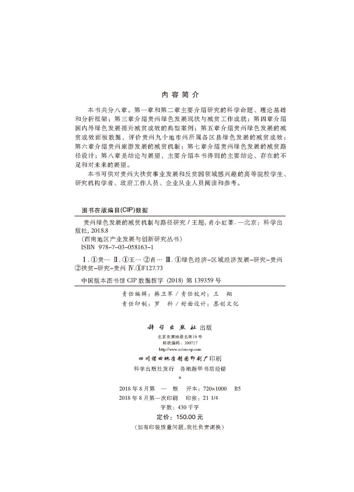 贵州绿色发展的减贫机制与路径研究