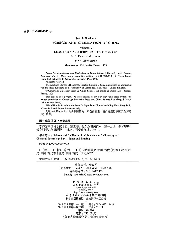李约瑟中国科学技术史第五卷化学及相关技术第一分册：纸和印刷
