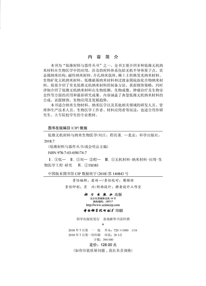 低维无机材料与纳米生物医学