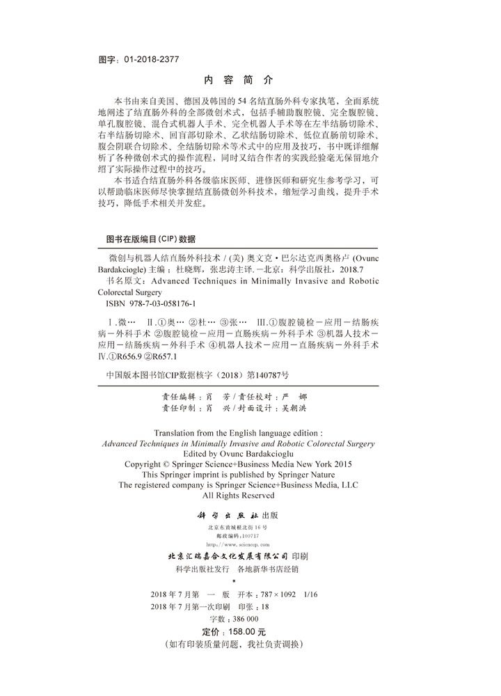 微创与机器人结直肠外科技术