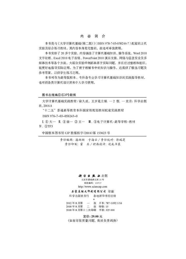 大学计算机基础实践教程（第二版）