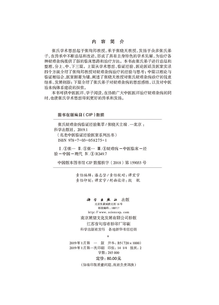张氏疑难杂病临证经验集萃