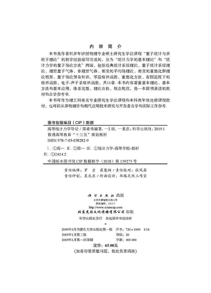 高等统计力学导论（第二版）