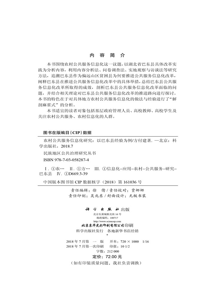 农村公共服务信息化研究——以巴东县经验为例