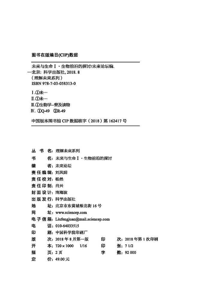 未来与生命Ⅰ·生物前沿的探讨