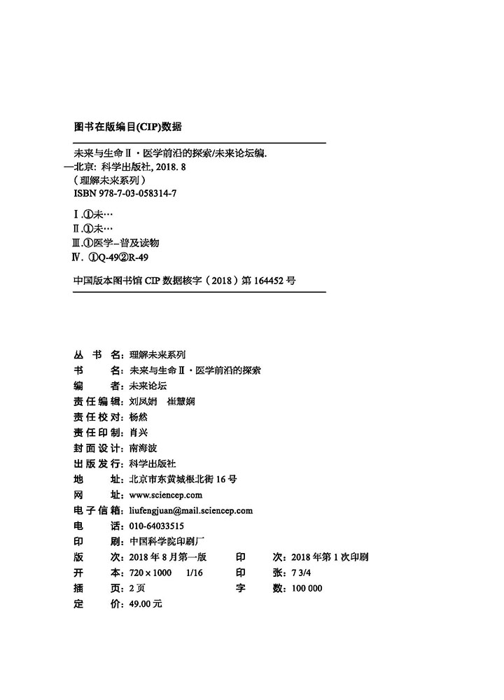 未来与生命Ⅱ·医学前沿的探索