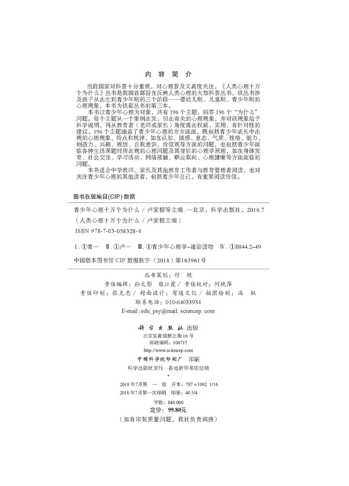 青少年心理十万个为什么