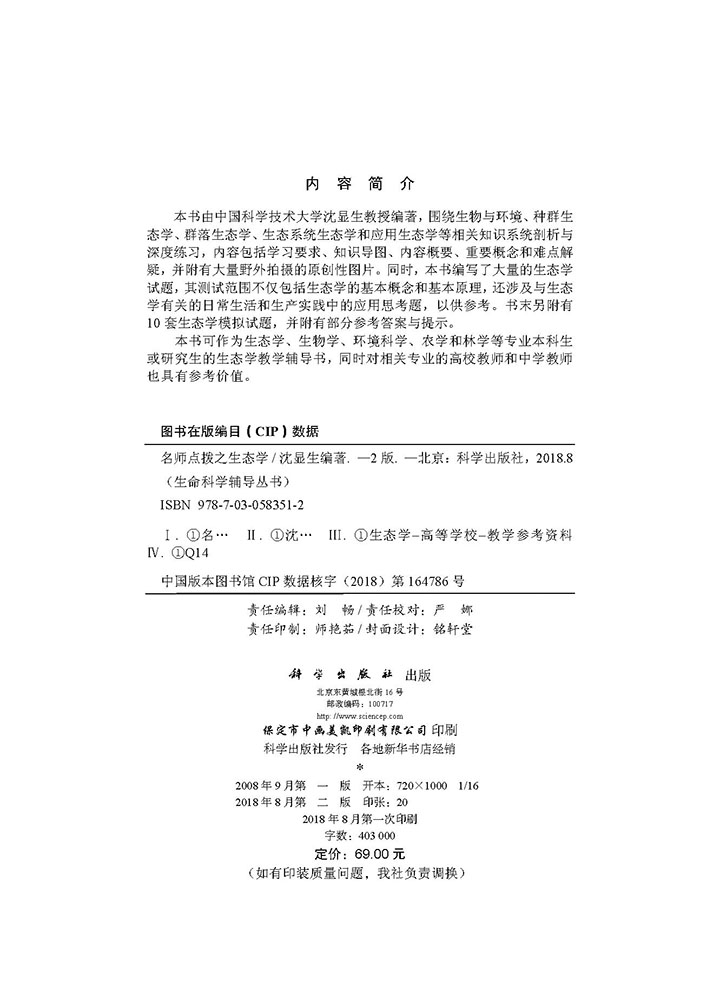 名师点拨之生态学