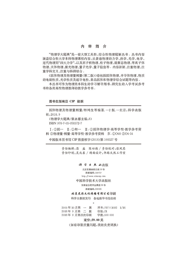 固体物理及物理量测量（第二版）