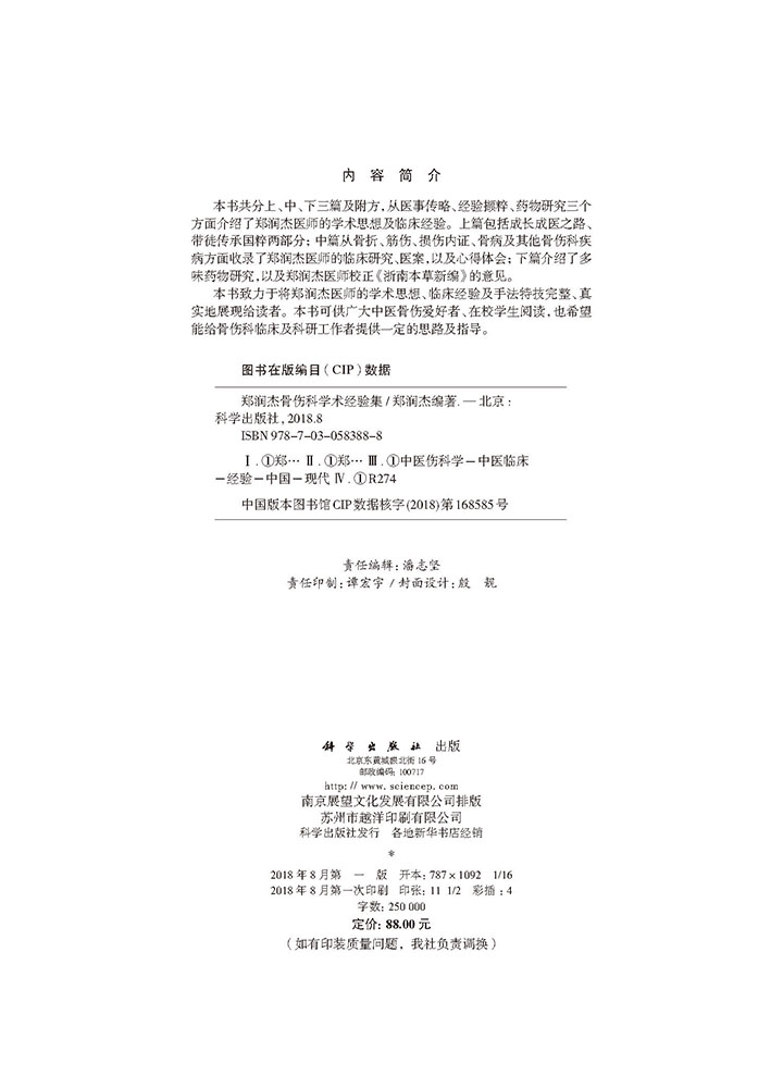 郑润杰骨伤科学术经验集