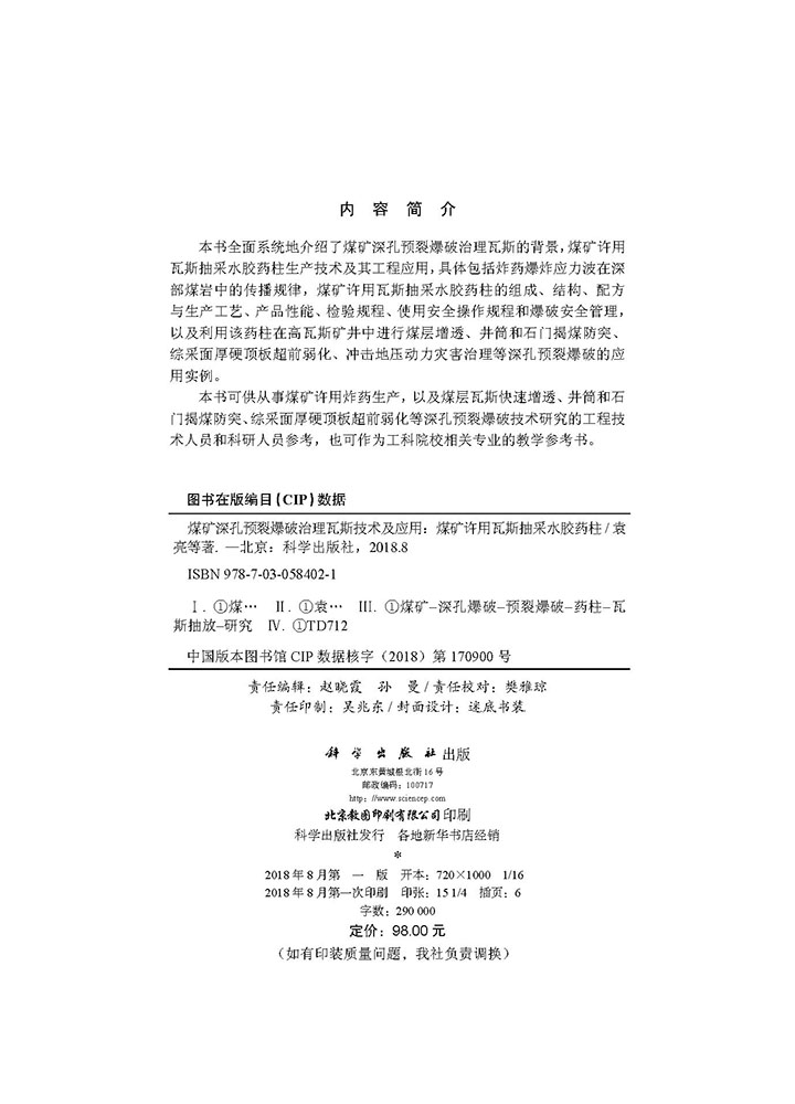 煤矿深孔预裂爆破治理瓦斯关键技术及应用 ——煤矿许用瓦斯抽采水胶药柱