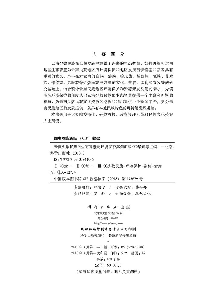 云南少数民族的生态智慧与环境保护案例汇编