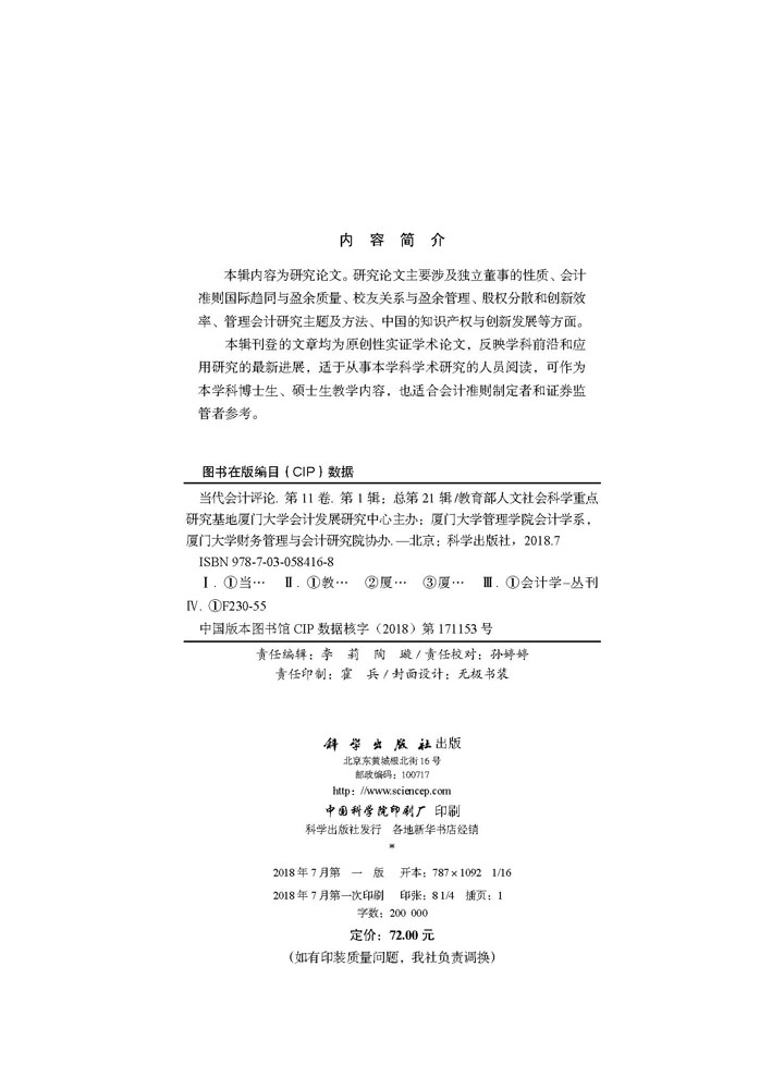 当代会计评论. 第11 卷. 第1 辑：总第21 辑