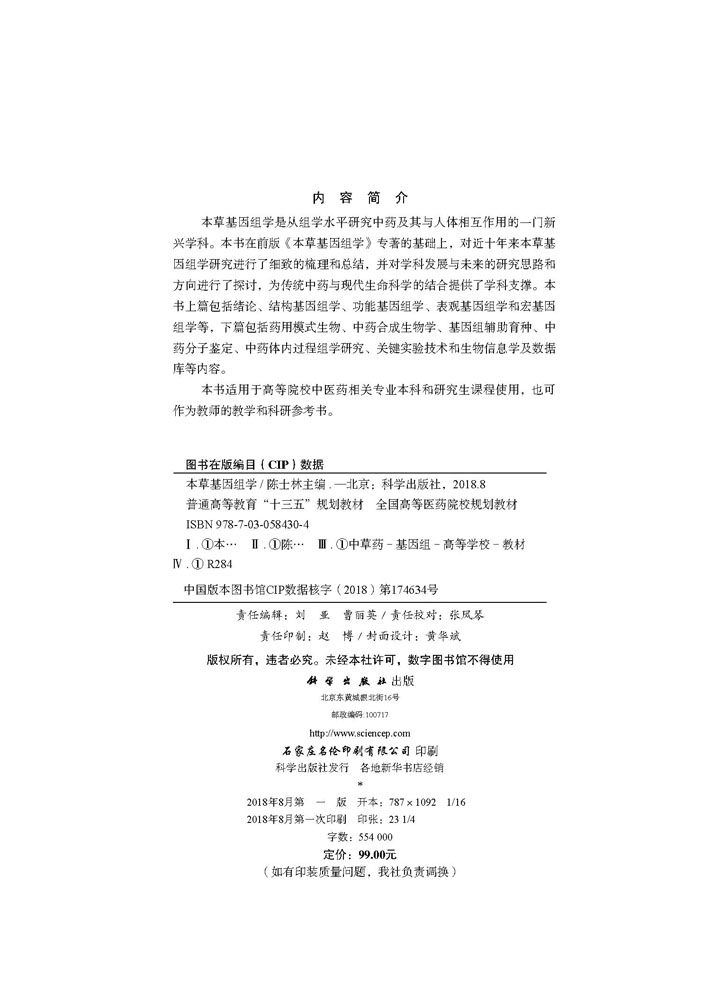 本草基因组学