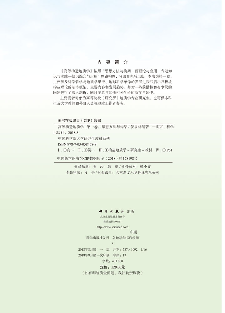 高等构造地质学 第一卷 思想方法与构架