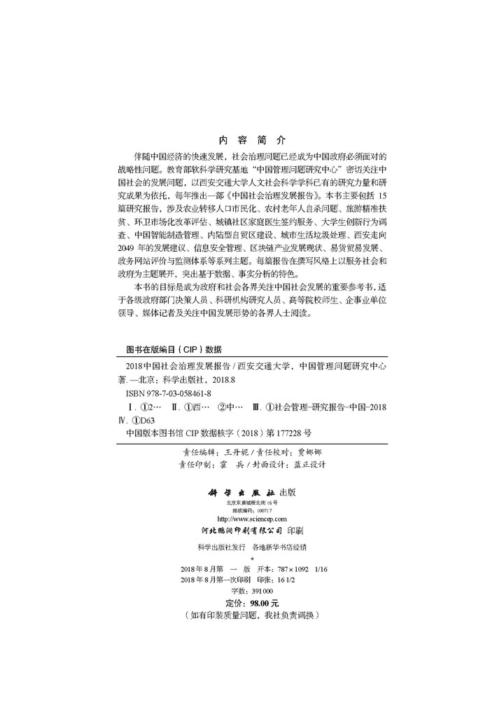 2018中国社会治理发展报告