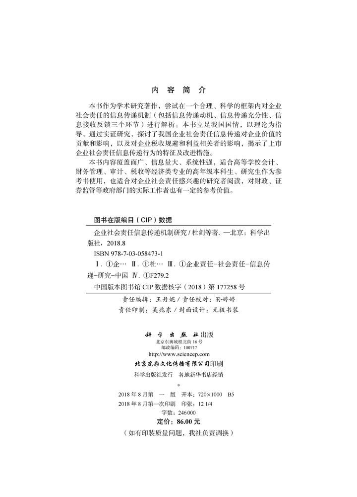 企业社会责任信息传递机制研究