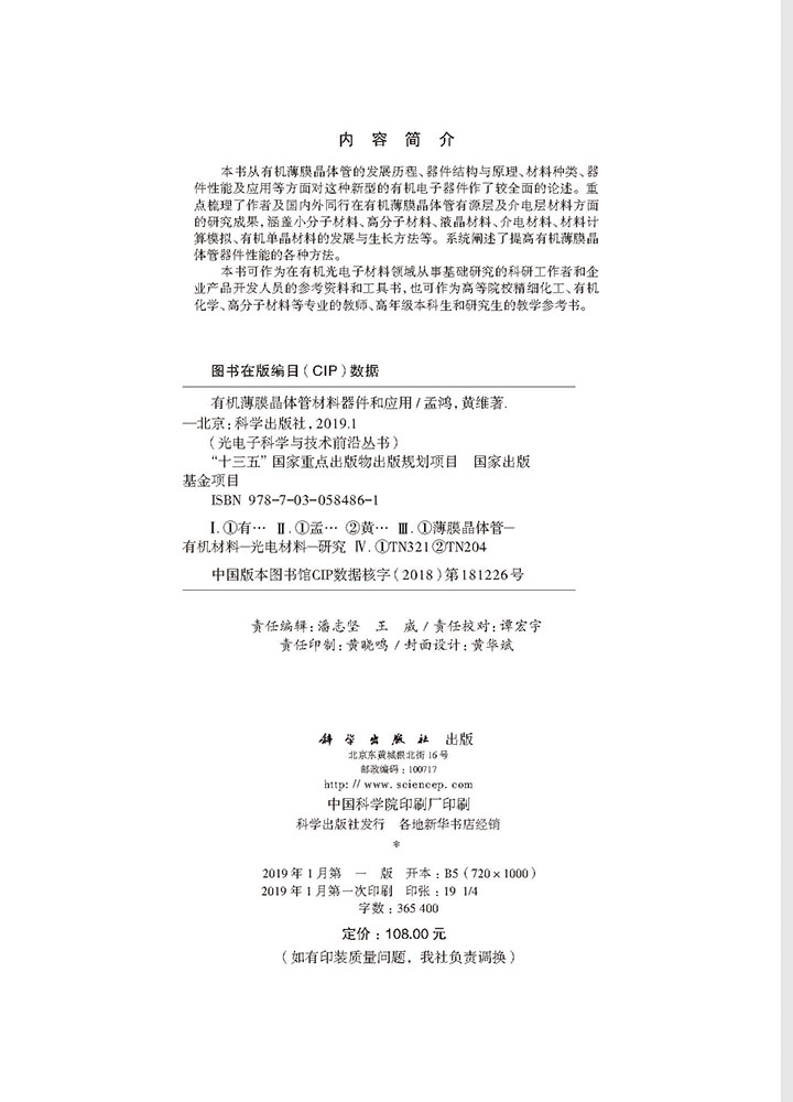 有机薄膜晶体管材料器件和应用