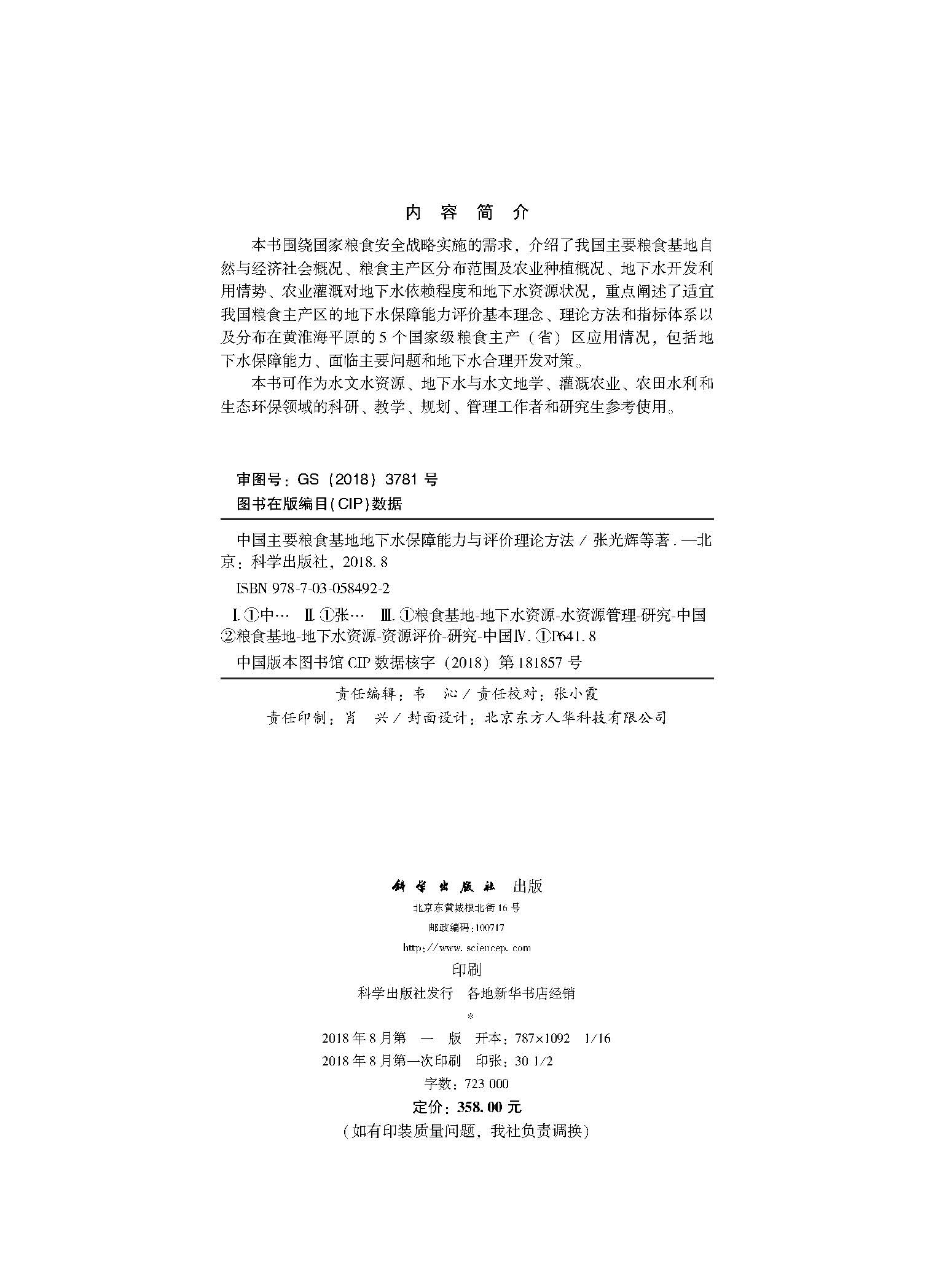 中国主要粮食基地地下水保障能力与评价理论方法