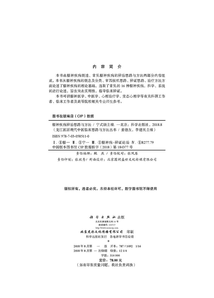 精神疾病辨治思路与方法