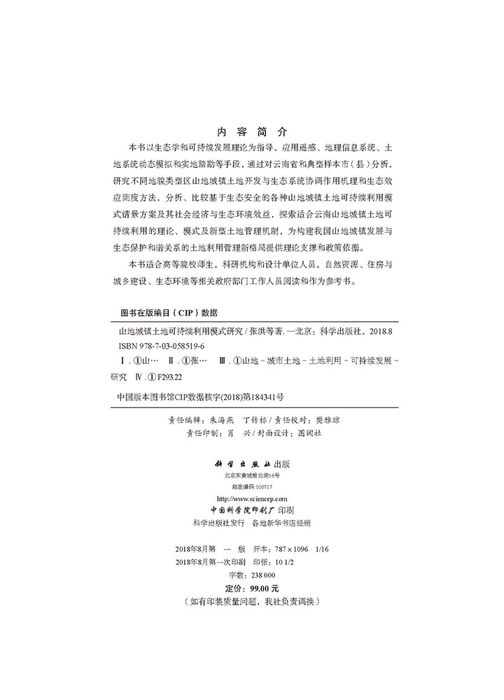 山地城镇土地可持续利用模式研究