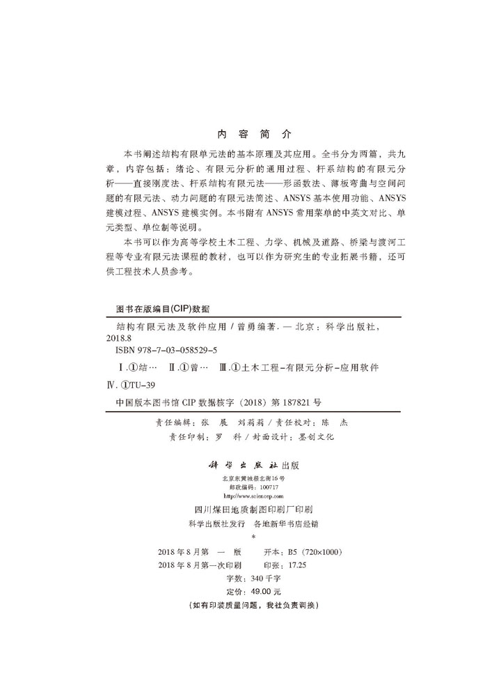 结构有限元法及软件应用