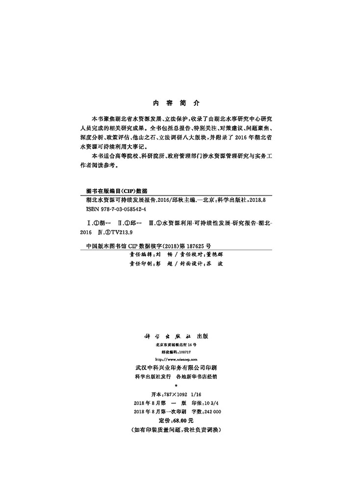 湖北水资源可持续发展报告（2016 ）