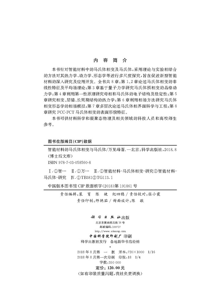 智能材料的马氏体相变与马氏体