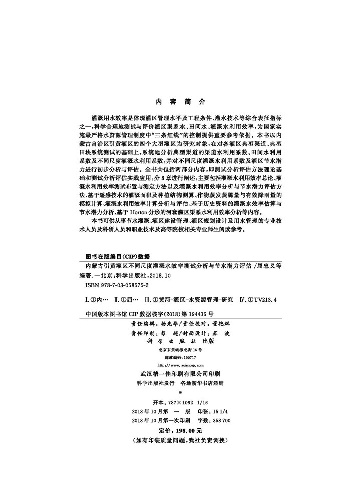 内蒙古引黄灌区灌溉水利用效率测试分析与评估