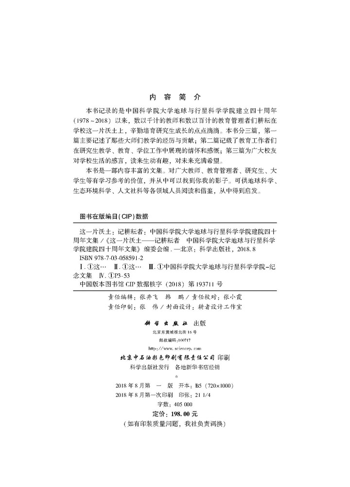 这一片沃土——记耕耘者 中国科学院大学地球与行星科学学院建院四十周年文集