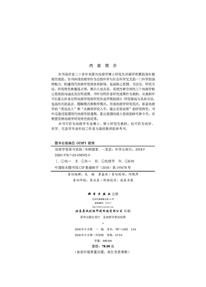 地理学思维与实践