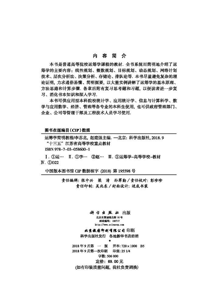 运筹学简明教程