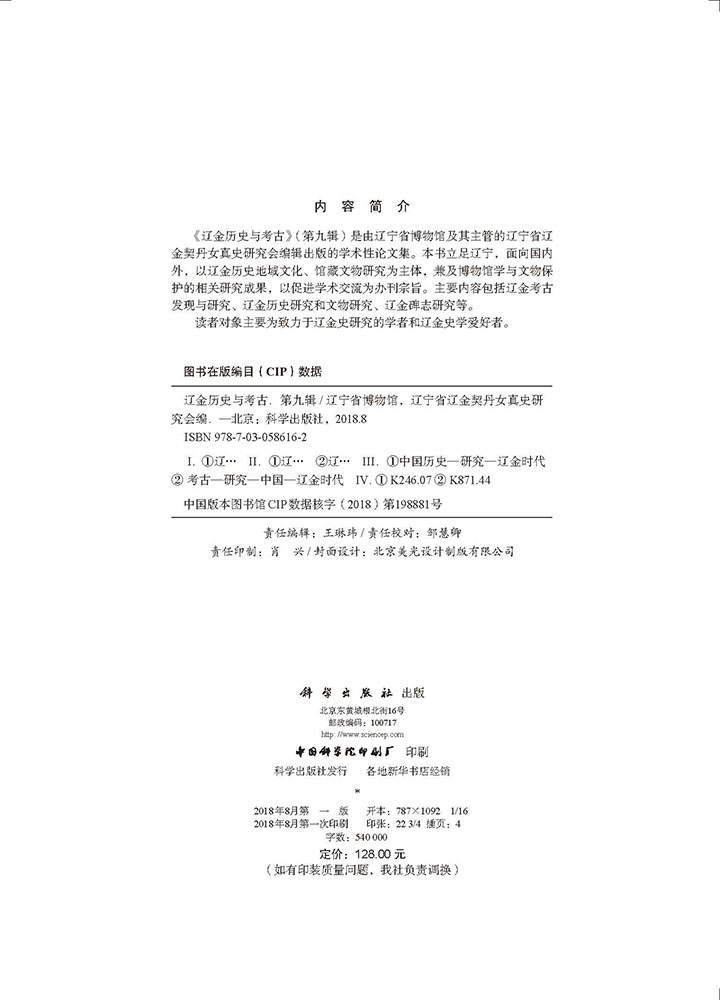 辽金历史与考古 第九辑