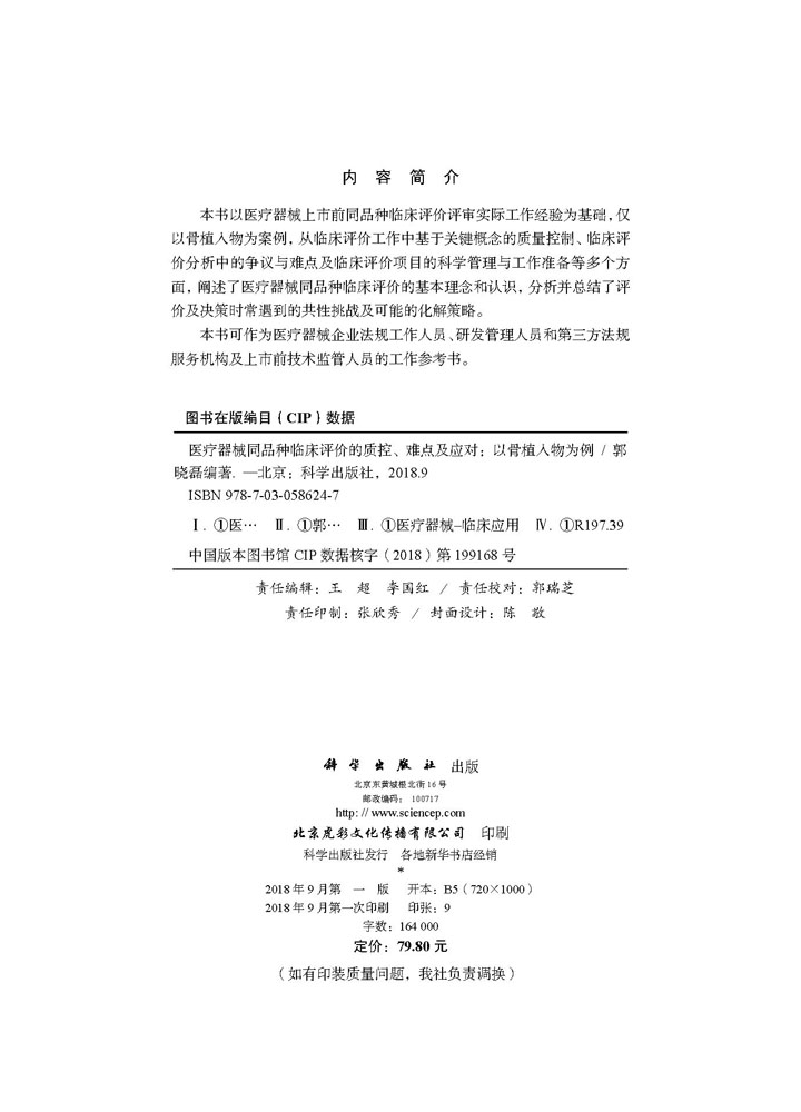医疗器械同品种临床评价的质控、难点及应对——以骨植入物为例