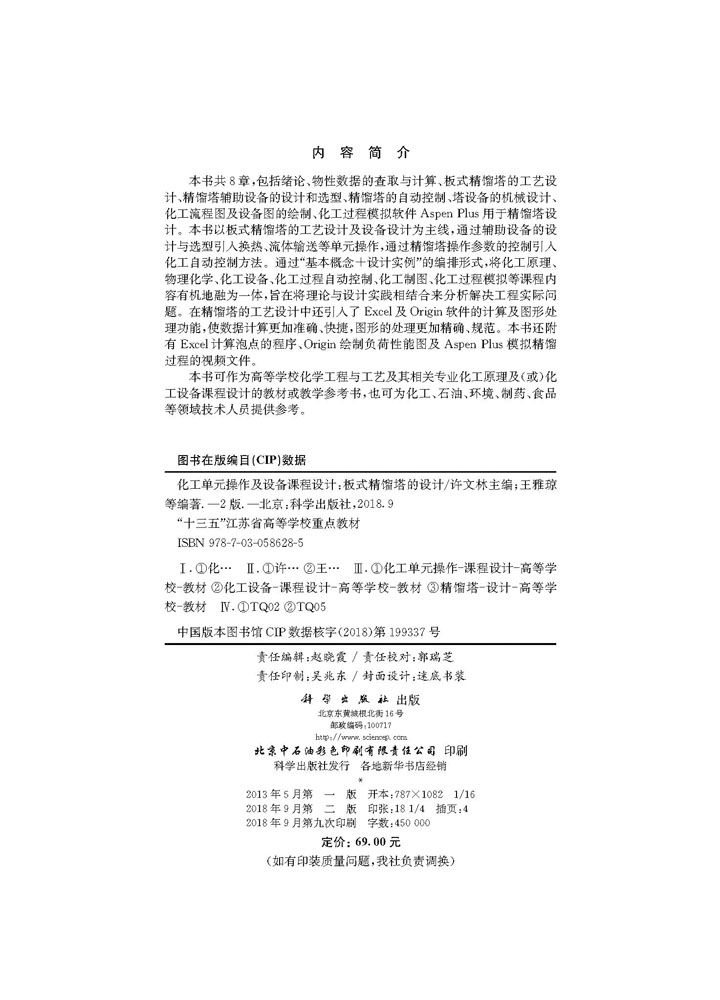 化工单元操作及设备课程设计——板式精馏塔的设计（第二版）